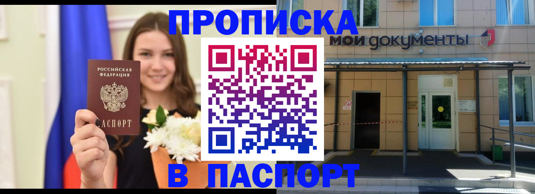 прописка паспорт в Амурской области